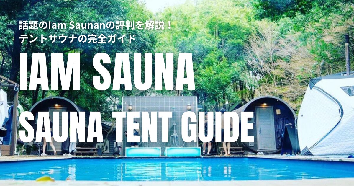 Iam Sauna 評判